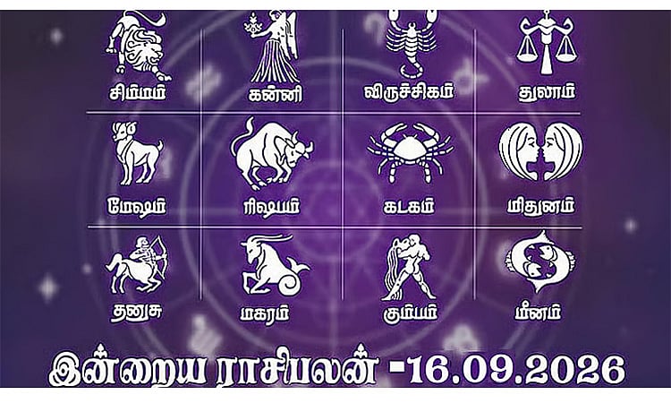 முயற்சிகள் வெற்றி பெறும்.. வளர்ச்சிக்கான நாள்..! இன்றைய ராசிபலன் - செப்டம்பர், 16 2026