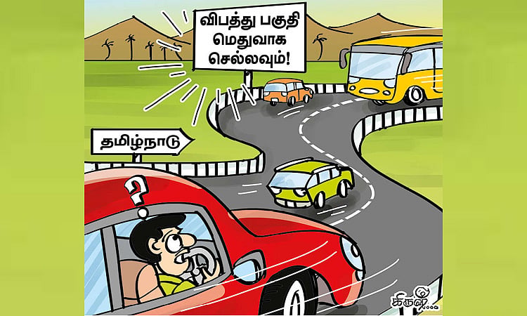 தமிழ்நாட்டில் பாதுகாப்பான சாலை பயணம் இல்லையா?