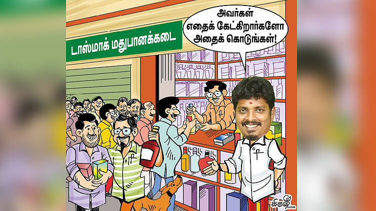 டாஸ்மாக் கடை: இப்போது கேட்டது கிடைக்கும்