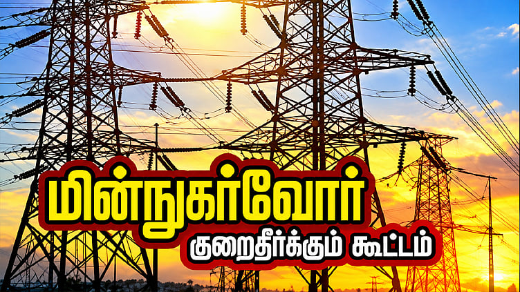 மதுரையில் நாளை மின் நுகர்வோர் குறைதீர்க்கும் கூட்டம்