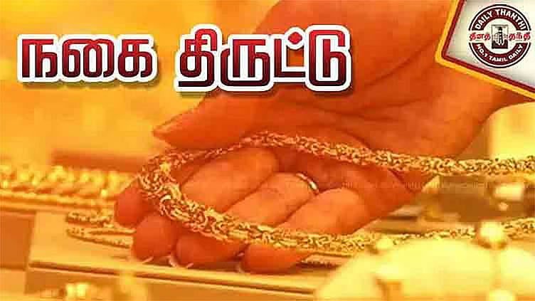 பெங்களூரு: தனியார் நிறுவன ஊழியர் வீட்டில் ரூ.75 லட்சம் நகைகள் திருட்டு..!
