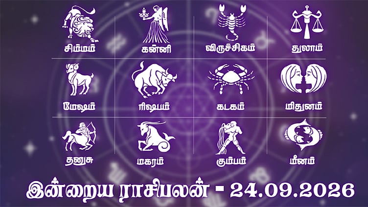 பணப்புழக்கம் சீராக இருக்கும் நாள்... இன்றைய ராசிபலன் - செப்டம்பர் 24, 2026