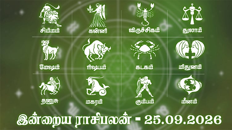 தேவையற்ற கடமைகளை ஏற்க வேண்டாம்... இன்றைய ராசிபலன் - செப்டம்பர் 25, 2026