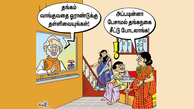 தங்கம் வாங்குவதை தவிர்க்க முடியாது