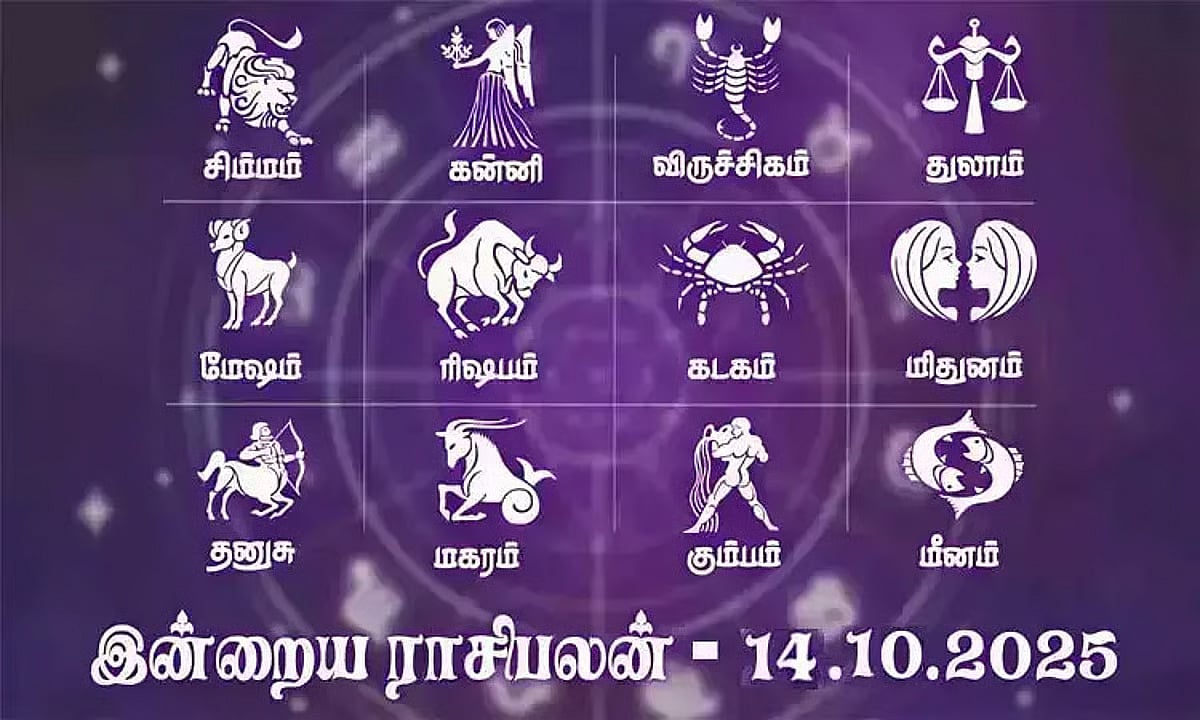 புதிய கோணத்தில் சிந்திப்பது வெற்றியைத் தரும்..! இன்றைய ராசிபலன் அக்., 14, 2026