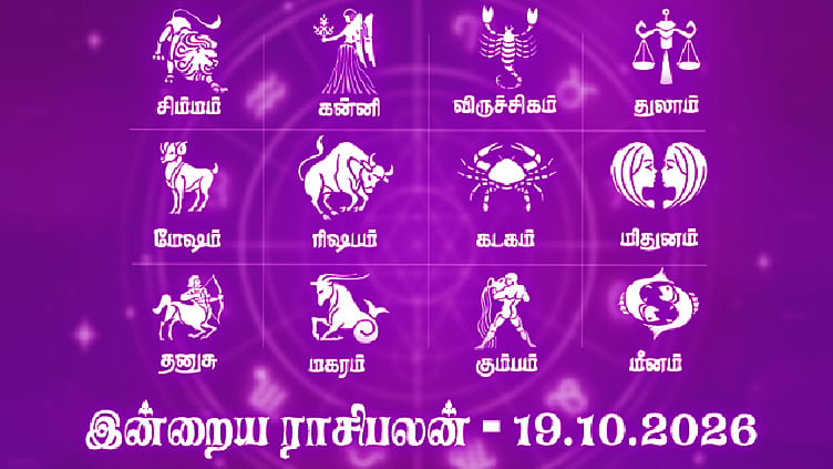 இறை வழிபாடு மனதிற்கு நிம்மதி தரும்: இன்றைய ராசிபலன் - அக்டோபர் 19, 2026