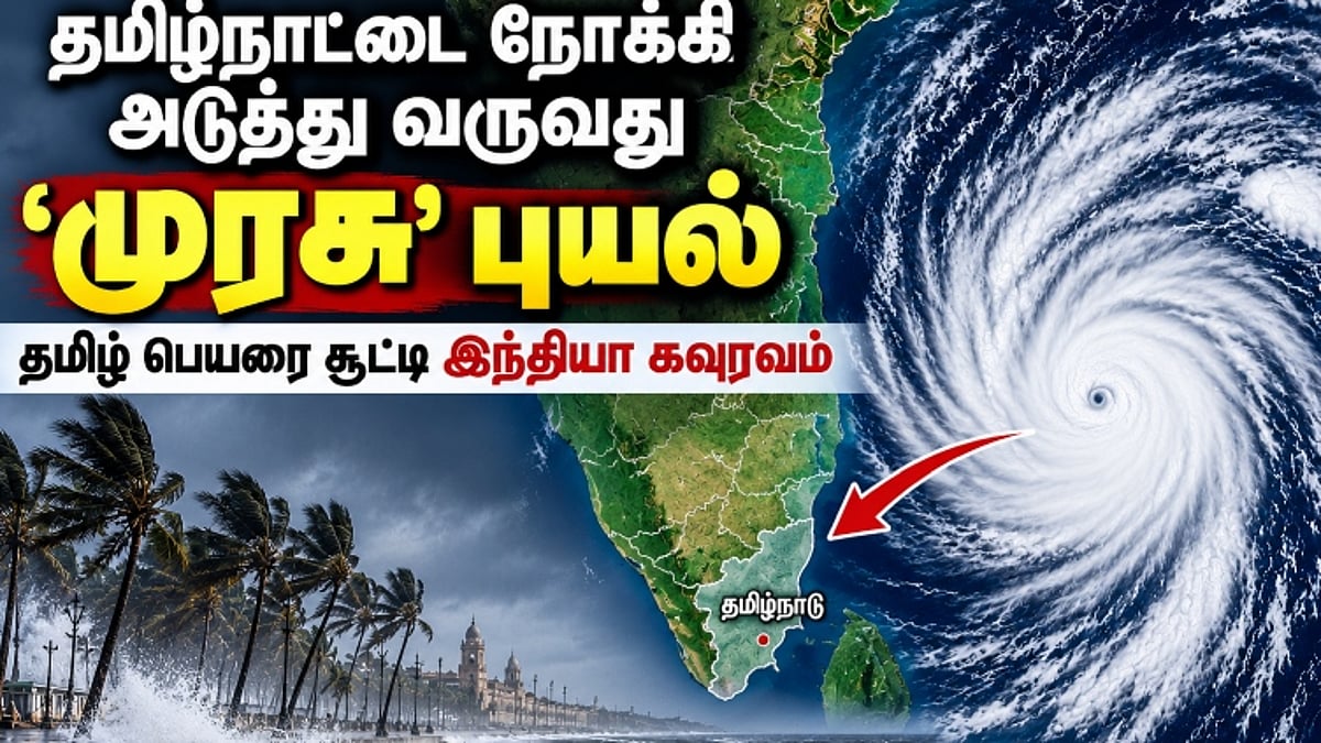 வங்கக் கடலில் உருவாகும் 'முரசு' புயல்: இந்தியா சூட்டிய பெயர்