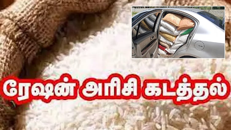 கேரளத்துக்கு காரில் கடத்திய 1,000 கிலோ ரேஷன் அரிசி பறிமுதல்!