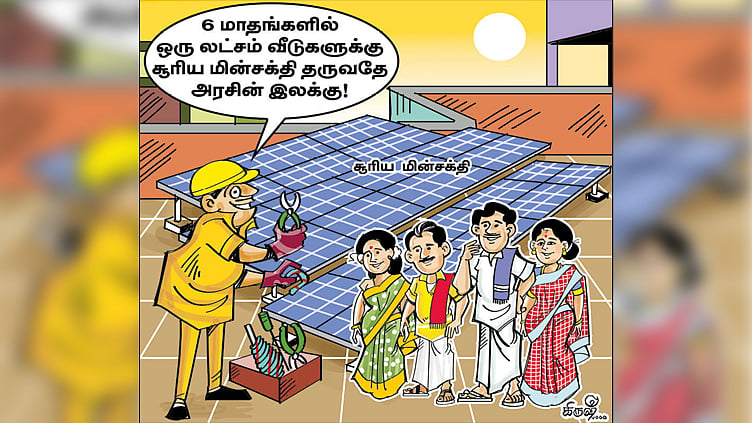 6 மாதங்களில் ஒரு லட்சம் வீடுகளுக்கு சூரிய ஒளி மின்சாரம்