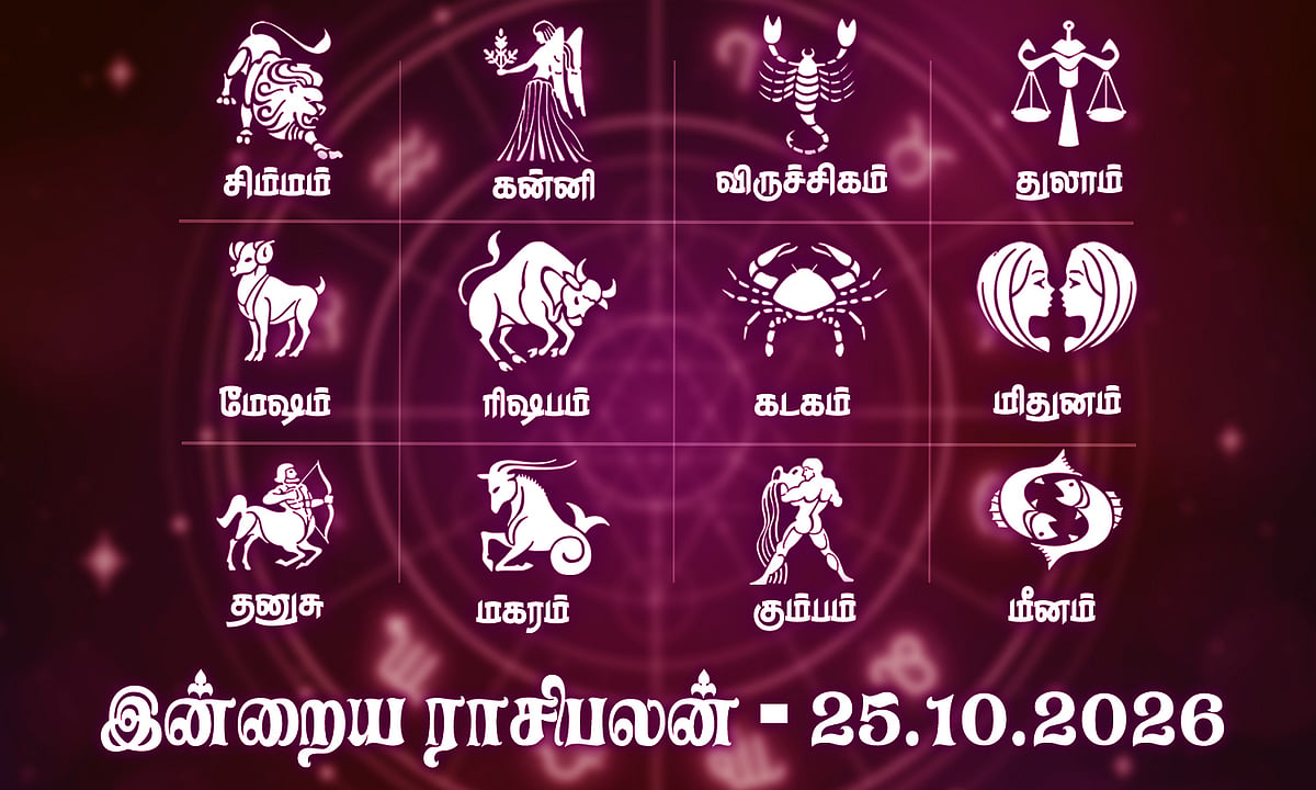 உங்கள் முயற்சிகளுக்கு தனித்த அடையாளம் கிடைக்கக்கூடிய நாள்: இன்றைய ராசிபலன் - அக்டோபர் 25, 2026