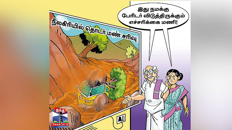 நீலகிரி மலையில் 88 மண் சரிவுகள்