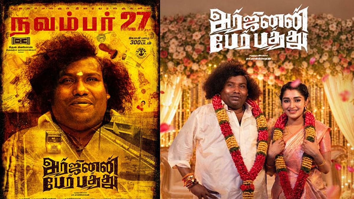 யோகி பாபுவின் 300வது படமான 'அர்ஜுனன் பேர் பத்து' புதிய ரிலீஸ் தேதி அறிவிப்பு