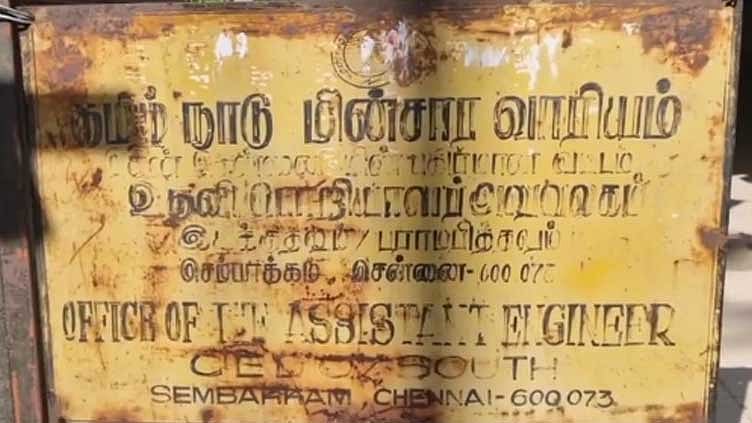 நுகர்வோர் செலுத்தும் மின் கட்டணம் கையாடல்... மின்வாரிய அலுவலக கணக்கீட்டாளர் சஸ்பெண்ட்