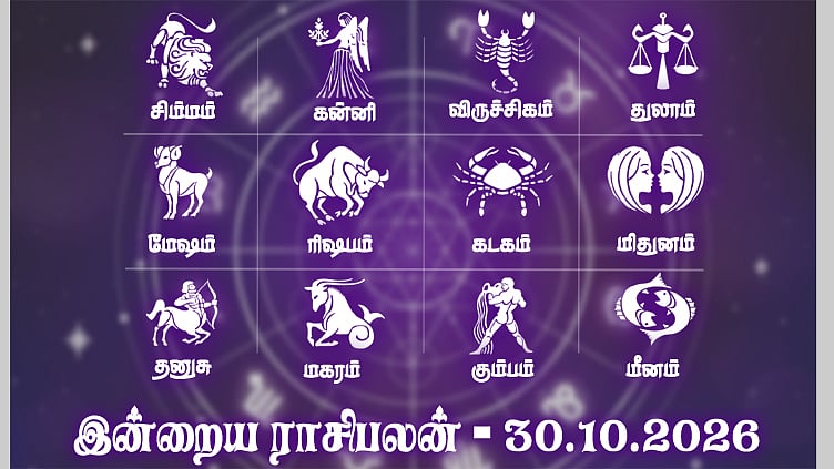 நண்பரிடமிருந்து மகிழ்ச்சியான தகவல் வரலாம்: இன்றைய ராசிபலன் - அக்டோபர் 30, 2026