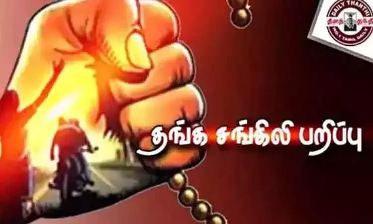 சென்னை: சாலையில் சென்ற தனியார் நிறுவன அதிகாரியிடம் தங்கச் சங்கிலி பறிப்பு