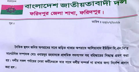 The expulsion was confirmed in a letter signed by Faridpur district BNP Convener Advocate Syed Modarres Ali Isa and Member Secretary AKM Kibria Swapon on Thursday night.