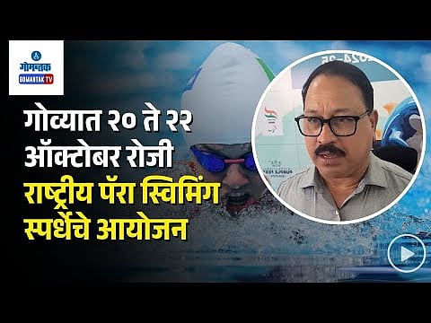 Para Swimming Championships Goa गोव्यात राष्ट्रीय पॅरा स्विमिंग