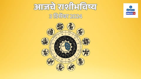 Daily Horoscope 03 December 2024: मेष ते मीन सर्व राशींचे भविष्य मराठीमध्ये जाणून घ्या 