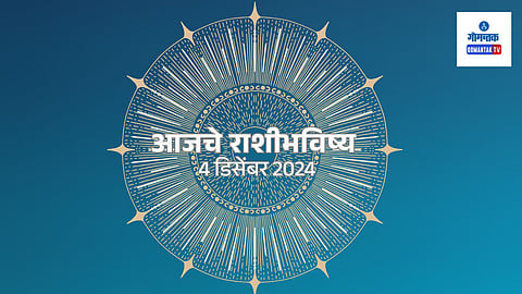 Daily Horoscope 04 December 2024: मेष ते मीन मराठी राशिभविष्य मराठीमध्ये जाणून घ्या