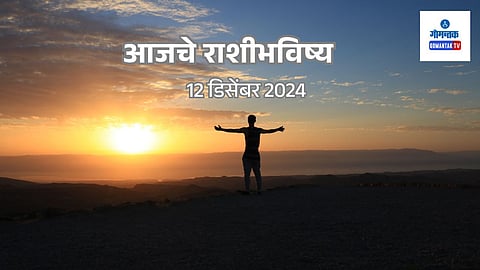 Daily Horoscope 12 December 2024: मेष ते मीन सर्व राशींचे भविष्य मराठीमध्ये
