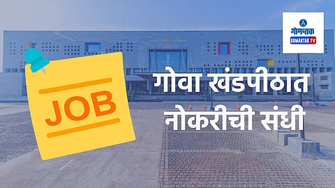 bombay high court goa bench recruitment 2024, Goa Government Job