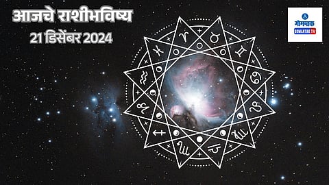 Daily Horoscope 21 December 2021: मेष ते मीन सर्व राशींचे मराठीमध्ये भविष्य जाणून घ्या...