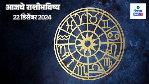 Daily Horoscope 22 December 2024: मेष ते मीन आजचे मराठी राशिभविष्य 