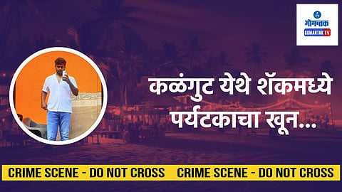 Calangute Murder: गोव्यात वर्षाचा शेवटही रक्तरंजित; कळंगुटमध्ये आंध्र प्रदेशच्या तरुण पर्यटकाचा खून