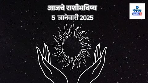 Rashi Bhavishya 05 December 2025: प्रेमाच्या गोष्टीत सफल होणार आहात; काही राशींसाठी आजचा दिवस देईल आर्थिक लाभ