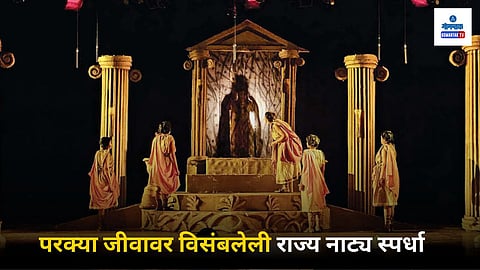 Goa State Marathi Drama Competition