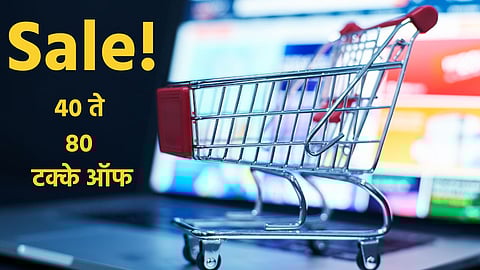 Online Shopping Sale: कपड्यांवर 80 टक्के ऑफ! सर्व वस्तूंवरही मोठी ऑफर; Flipkart, Amazon नव्हे 'येथे' सुरुये मोठा सेल  