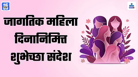 Women's Day Wishes In Marathi 2025