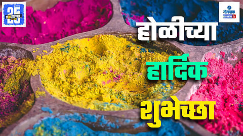 Happy Holi 2025 Wishes In Marathi