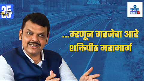 CM Fadanvis On Nagpur-Goa Shaktipeeth Expressway
