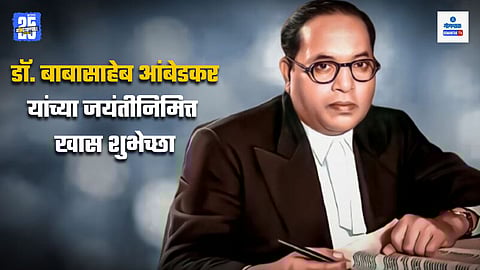 Dr. Babasaheb Ambedkar Jayanti Wishes In Marathi 