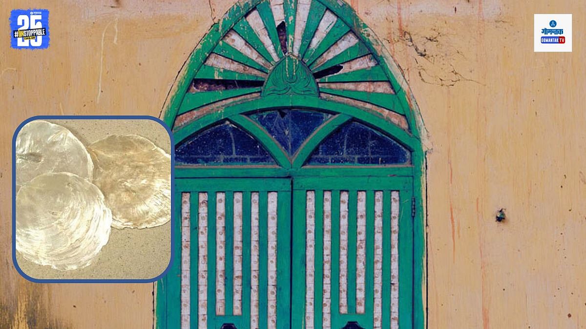 Placuna Placenta: खिडक्यांसाठी शिंपल्यांचे कवच वापरण्याची पोर्तुगीज ...