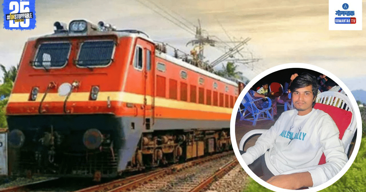 Goa Train: धावती ट्रेन पकडण्याचा मोह अंगलट, गोव्याला येणाऱ्या ट्रेनमधून ...