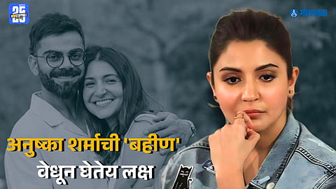 Anushka Sharma Sister