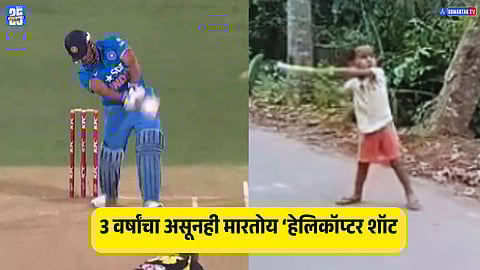 Ms Dhoni Helicopter Shot Viral Video