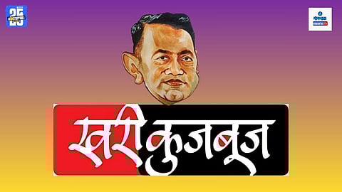 Khari Kujbuj Political Satire