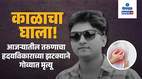 
Young Man Dies Of Heart Attack In Goa