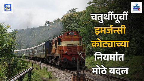 railway emergency quota new rules