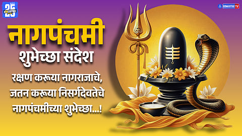 Nag Panchami 2025 Wishes In Marathi