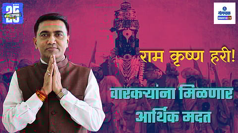 Pandharpur Wari financial support | Goa Assembly Warkari resolution