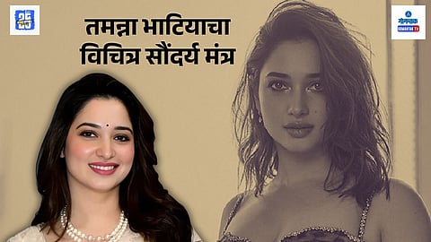 tamannaah beauty tip
