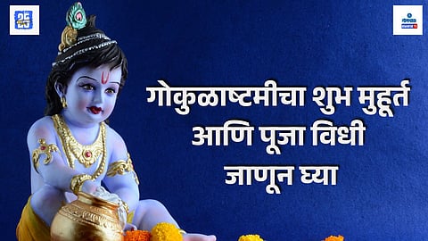 janmashtami shubh muhurta
