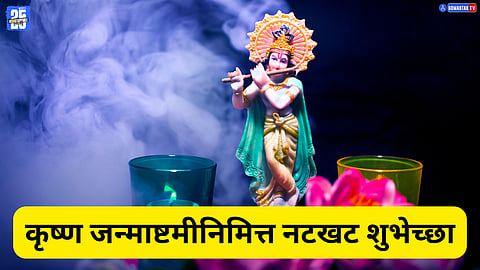 Krishna Janmashtami 2025 Wishes In Marathi