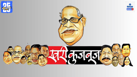 Khari Kujbuj Political Satire