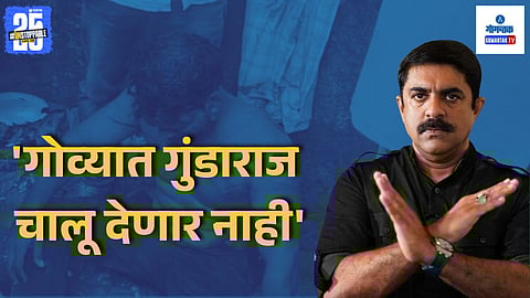 Vijai Sardesai on law and order Goa