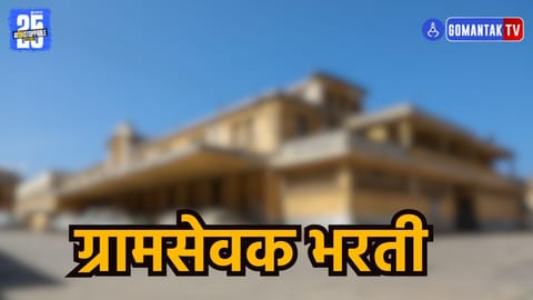 Goa gramsevak vacancies